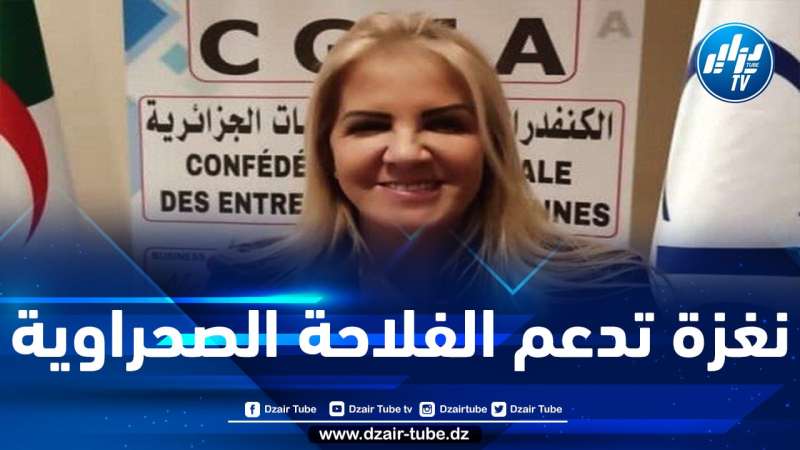 سعيدة نغزة: ولاية وادي سوف حققت قفزة نوعية وتطورا كبيرا في قطاع الفلاحة رغم العراقيل البيروقراطية