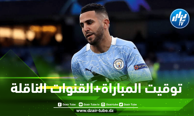 توقيت مباراة مانشستر سيتي و لايزبيغ…و القنوات الناقلة