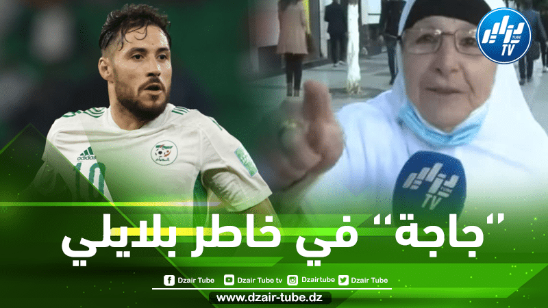 بالصور….فيديو ”الحاجة” يصنع الحدث عبر مواقع التواصل الإجتماعي و يصل إلى بلايلي و لاعبي المنتخب الوطني