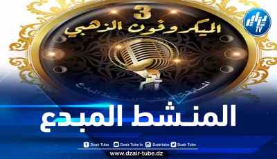 انطلاق  فعاليات الطبعة الثالثة لمسابقة المنشط المبدع بالبليدة