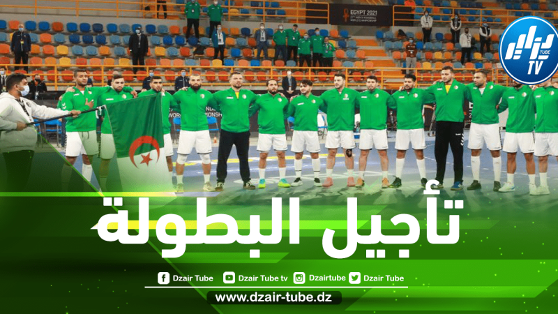 عاجل..تأجيل كأس إفريقيا لكرة اليد المقامة في المغرب بعد إنسحاب الجزائر