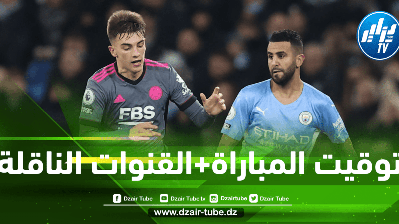 توقيت مباراة مانشستر سيتي و برينتفورد + القنوات الناقلة