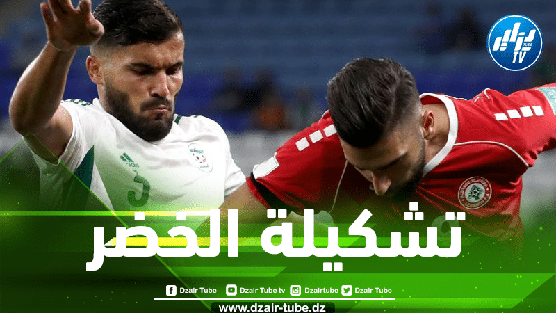تشكيلة المنتخب الجزائري الأساسية ضد مصر