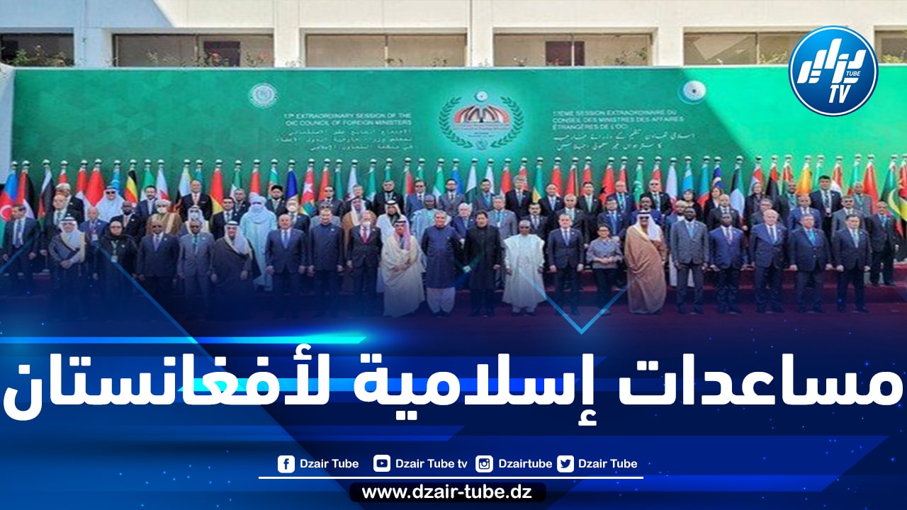 منظمة التعاون الإسلامي تقرر إنشاء صندوق إغاثة لأفغانستان