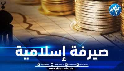 تكوين 1.000 إطار بنكي في الصيرفة الإسلامية خلال 2021