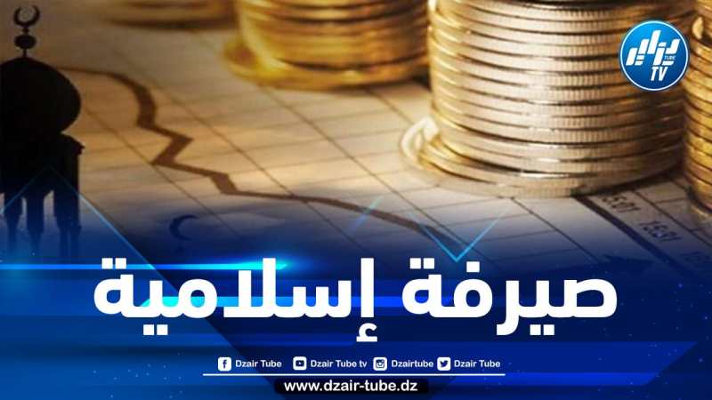 تكوين 1.000 إطار بنكي في الصيرفة الإسلامية خلال 2021
