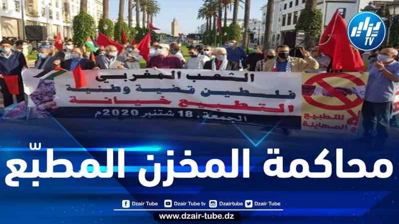 جلسة مفتوحة لمحاكمة رمزية حول التطبيع والمطبعين بالمغرب