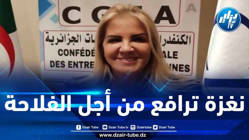 سعيدة نغزة تدعو من ولاية بسكرة إلى إعادة تحيين وتكييف الترسانة القوانينة بما يتوافق مع حاجيات القطاع الفلاحي ومواد الدستور