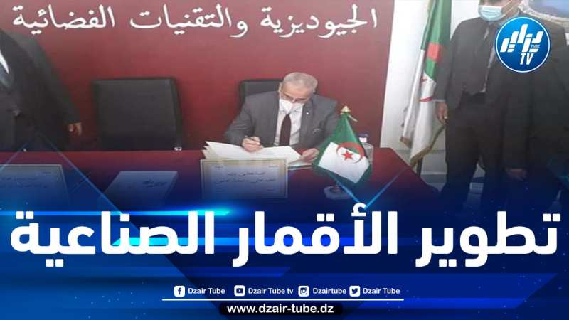 المدرسة الوطنية العليا للعلوم الجيوديزية والتقنيات الفضائية ستأخذ على عاتقها تطوير البرنامج الفضائي الوطني