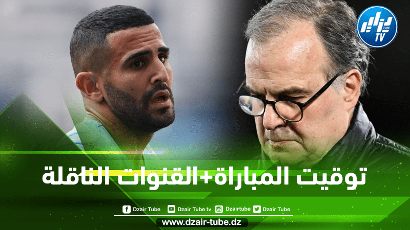 توقيت مباراة مانشستر سيتي و ليدز يونايتد…و القنوات الناقلة