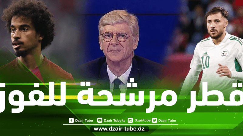 أرسين فينغر يرشح قطر للفوز أمام الخضر لهذا السبب