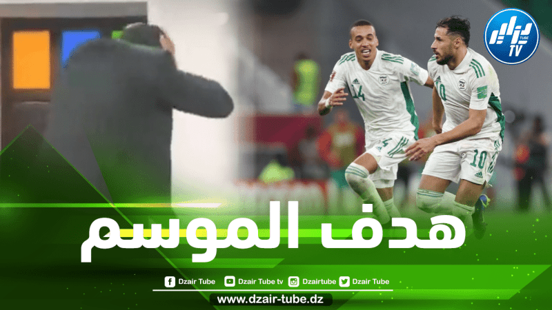 بالفيديو…شاهد ردة فعل رفيق حليش بعد هدف يوسف بلايلي العالمي