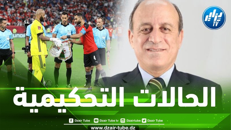 بالفيديو..خبير التحكيم جمال الشريف يتكلم عن ركلة الجزاء و عن الحالات التحكيمية في مباراة الجزائر و مصر