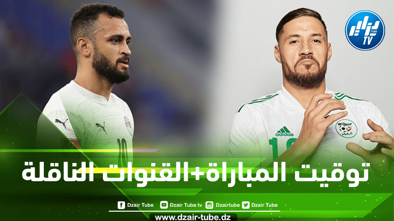 موعد مباراة الجزائر و مصر + القنوات الناقلة