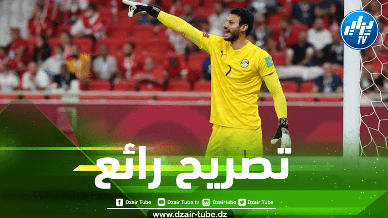 تصريحات رائعة من الحارس المصري ”الشناوي” قبل مواجهة الخضر