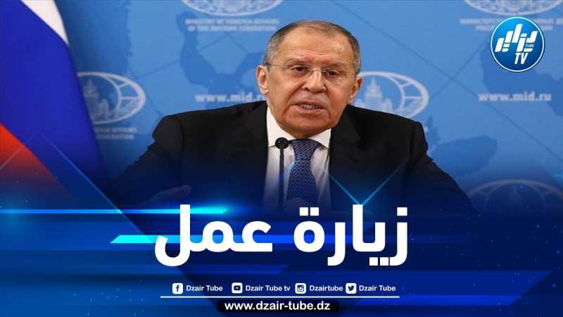 وزير الخارجية الروسي سيرغي لافروف يزور الجزائر بداية الأسبوع المقبل