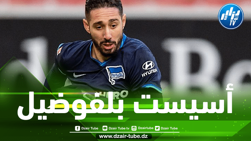 بالفيديو…أسيست بلفوضيل في البوندسليغا