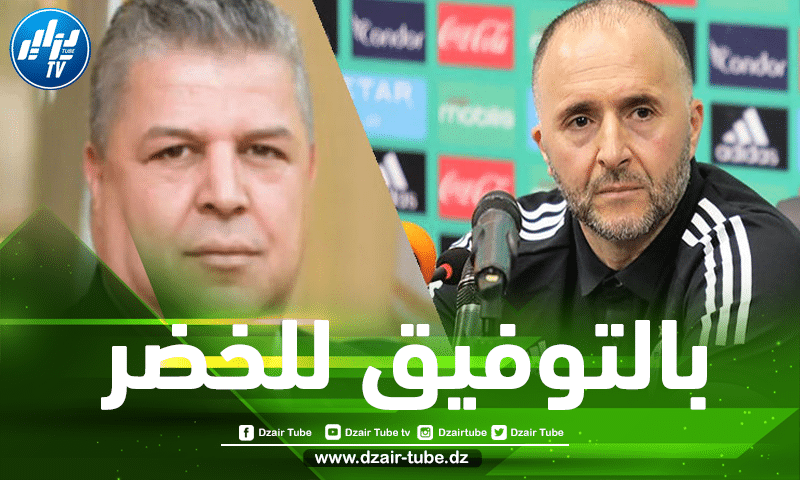 لعمارة : المنتخب الجزائري سيلعب مباراتان وديتان في قطر تحضيرا لكأس إفريقيا
