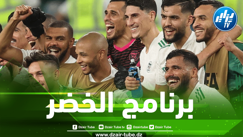 بعد عبور دور المجموعات..إليكم برنامج المنتخب الجزائري في بطولة كأس العرب