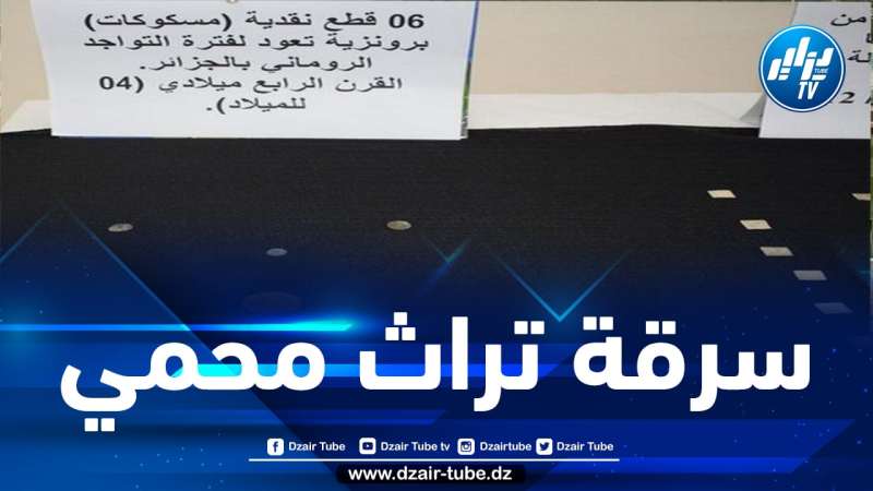 أمن ولاية تيبازة يحجز 60 قطعة نقدية أثرية نادرة كانت موجهة للبيع في السوق السوداء