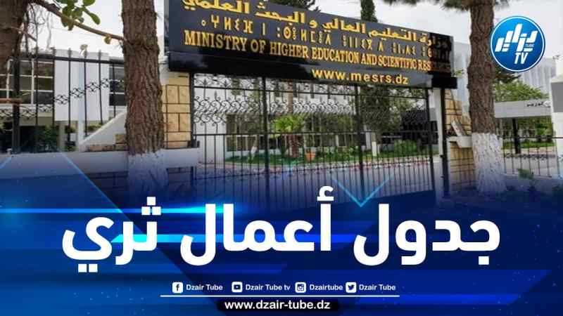 انطلاق أشغال المؤتمر 18 لوزراء التعليم العالي والبحث العلمي العرب غدا الأحد بالجزائر