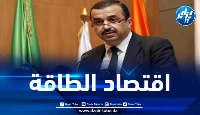 عرقاب: ضرورة إدراج مفهوم النجاعة الطاقوية في تجسيد المشاريع من أجل استهلاك أقل للطاقة