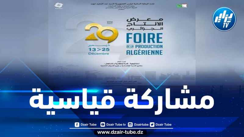 مع اختتام فعاليات الطبعة 29: أزيد من 500 ألف زائر في معرض الإنتاج الجزائري