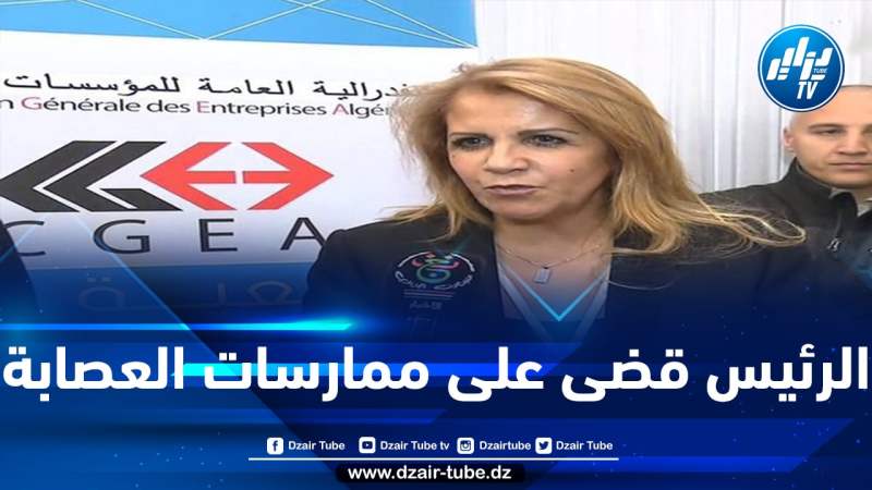 سعيدة نغزة تشيد بالإجراءات المتخذة من قبل الرئيس تبون لرفع العراقيل البيروقراطية عن الاستثمار