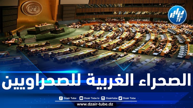 الجمعية العامة للأمم المتحدة تتبنى قرارا يؤيد حق الشعب الصحراوي في تقرير المصير