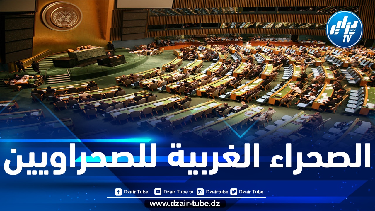 الجمعية العامة للأمم المتحدة تتبنى قرارا يؤيد حق الشعب الصحراوي في تقرير المصير