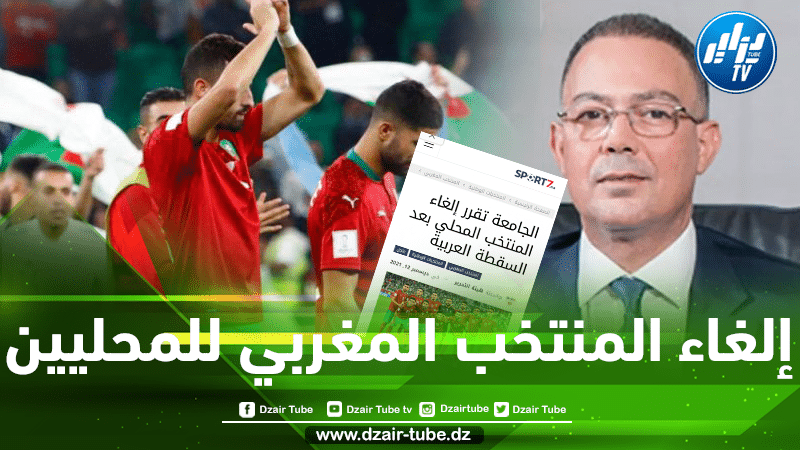 عاجل..الجامعة المغربية تقرر إلغاء المنتخب المحلي بعد الخسارة أمام الخضر