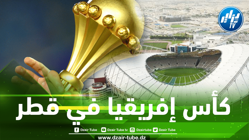 قطر تتلقى رسالة رسمية من أجل إستضافة كأس إفريقيا في حال عدم جاهزية الكاميرون