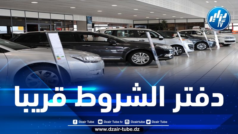 تنصيب لجنة لإعداد دفتر شروط استيراد السيارات قبل نهاية شهر جانفي