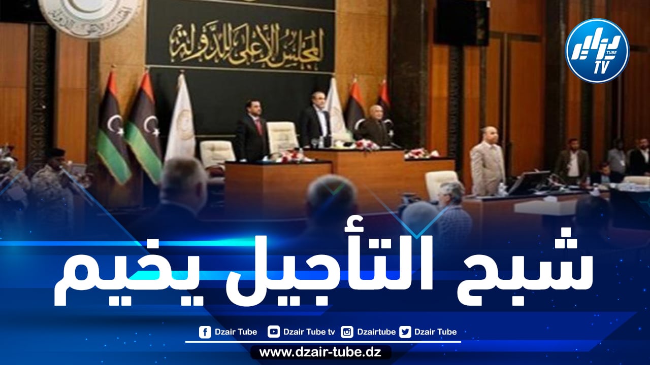 المجلس الأعلى للدولة في ليبيا يقترح تأجيل الانتخابات الرئاسية بسبب “الانسداد الذي يواجه العملية”