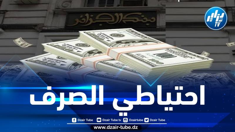 احتياطي الصرف الأجنبي في الجزائر يصل إلى هذا المبلغ مع نهاية 2021