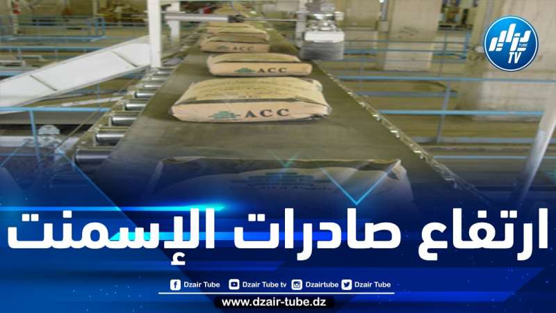 220 مليون دولار صادرات الجزائر من الإسمنت خلال 2021