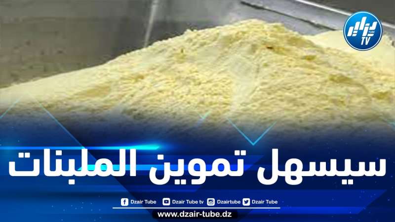 رفع التجميد عن الرخص الصحية من أجل استيراد غبرة الحليب بداية من هذا التاريخ