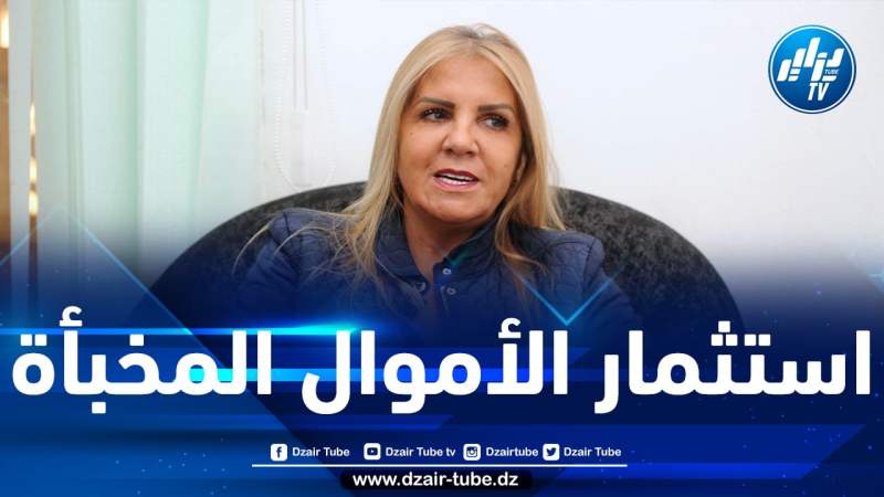 سعيدة نغزة تدعو إلى الحماية القانونية لأصحاب الأموال المتواجدة بالسوق الموازية وتمكينهم من استثمارها