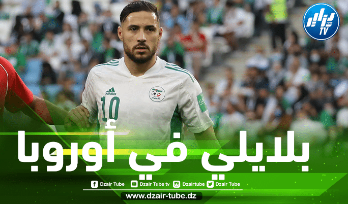 تجربة أوروبية ليوسف بلايلي بعد كأس إفريقيا