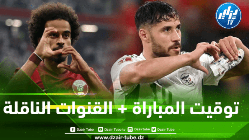 موعد مباراة الجزائر و قطر…و القنوات الناقلة