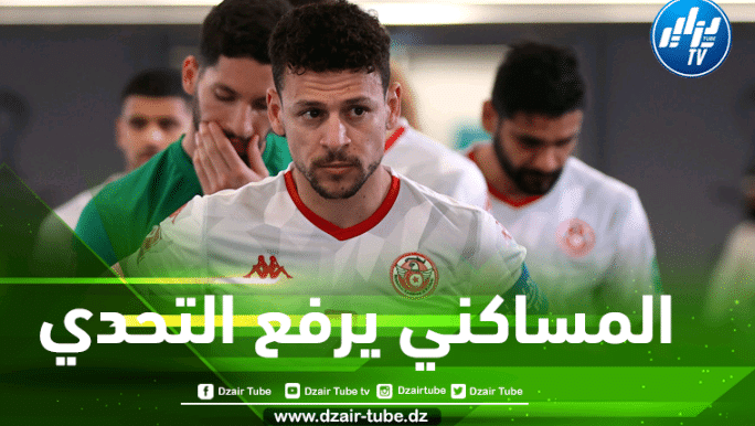المساكني ..سأعمل على التسجيل من جديد ضد الخضر