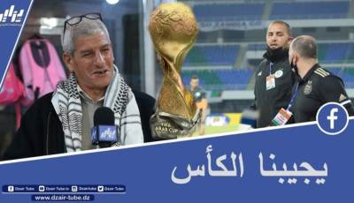 بالفيديو…شاهد مناصر يطالب بوقرة بتقفي الأثر
