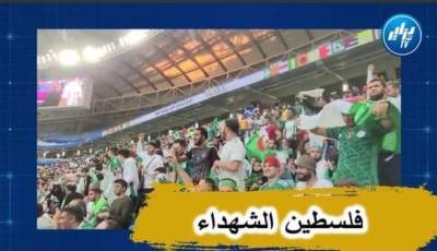 بالفيديو…شاهد الجماهير الجزائرية لم تنسى فلسطين في كل مبارياتها
