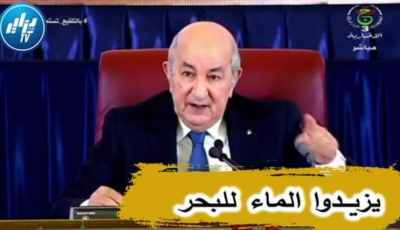 بالفيديو…شاهد الرئيس تبون يتحدث عن البيروقراطية :” لي عندو يزيدولو  ولي خسر دم فؤادو على مشروع يخلوه يستنى “