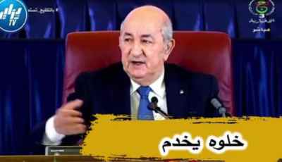 بالفيديو…شاهد الرئيس تبون: أنا يهمني المواطن البسيط ويعطي مثال عن شاب تم عرقله مشروعه