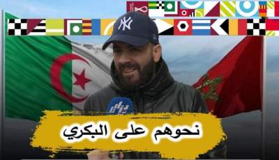 بالفيديو… مناصر جزائري: لازم نحو المروك من الطريق