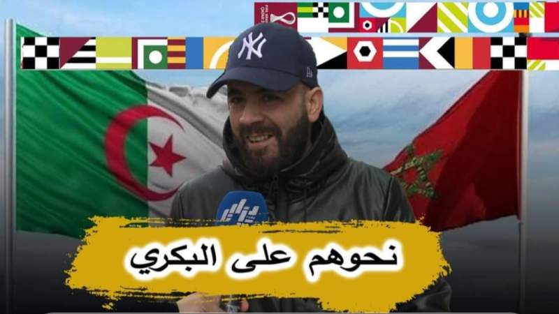 بالفيديو… مناصر جزائري: لازم نحو المروك من الطريق