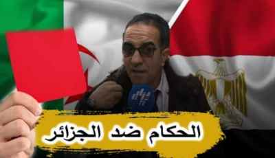 بالفيديو…شاهد مناصر جزائري: الحكام مع مصر ضد الجزائر وهذه سنة الله في خلقه