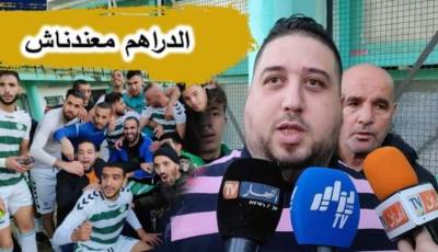 بالفيديو…شاهد شعبان رئيس رائد القبة:” الدراهم مكانش والنتائج كاين لأن اللاعبين أولاد فاميليا”
