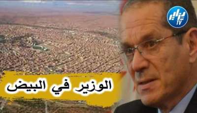 بالفيديو … شاهد كيف أستقبل وزير الفلاحة الجديد بولاية البيض